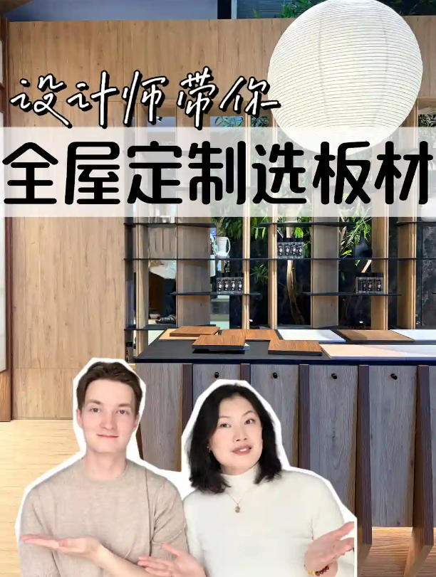 设计师带你选板材，让全屋定制无痛落地