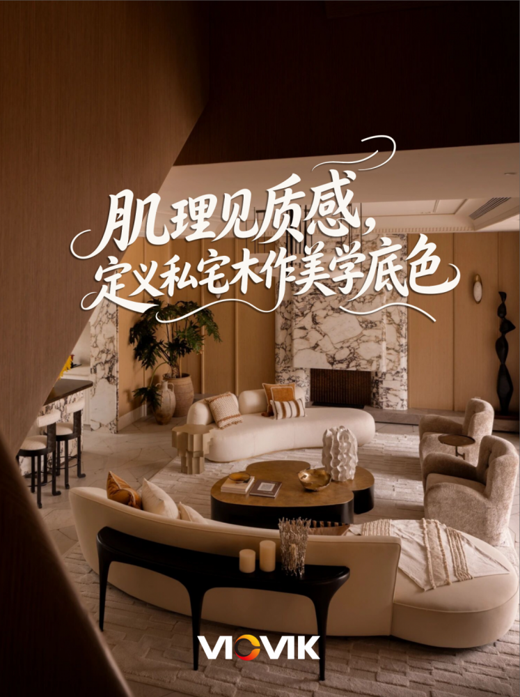 VICVIK威克丨肌理见质感，定义私宅木作美学底色