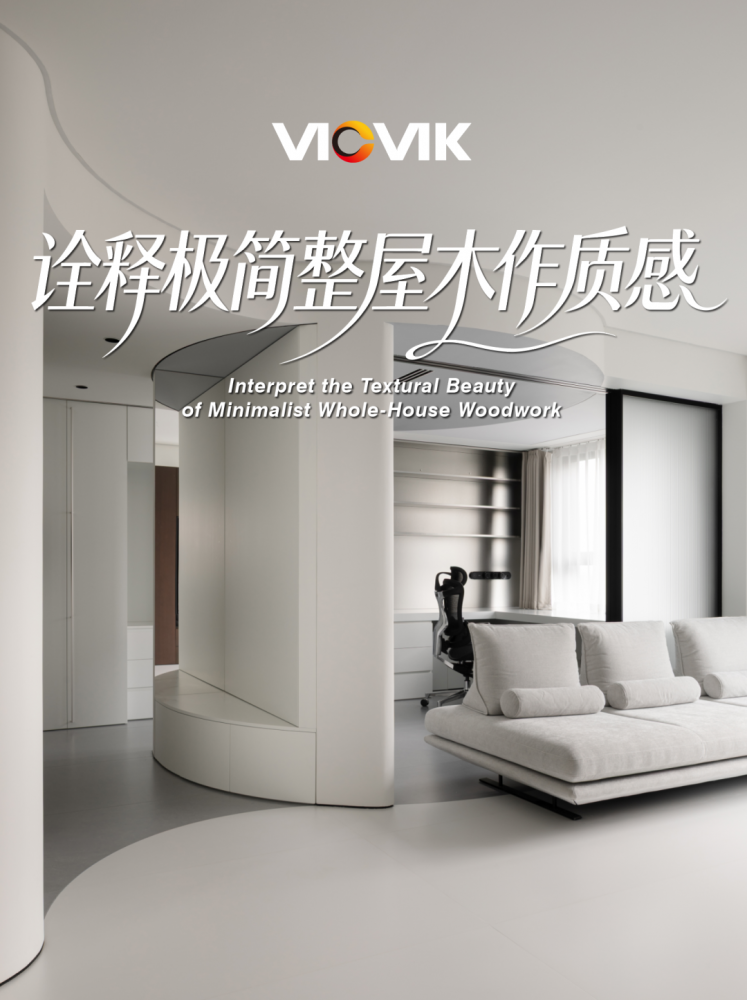 VICVIK威克板材 | 诠释极简整屋木作质感