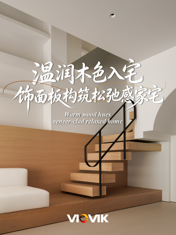VICVIK威克丨温润木色入宅，饰面板构筑松弛感家宅