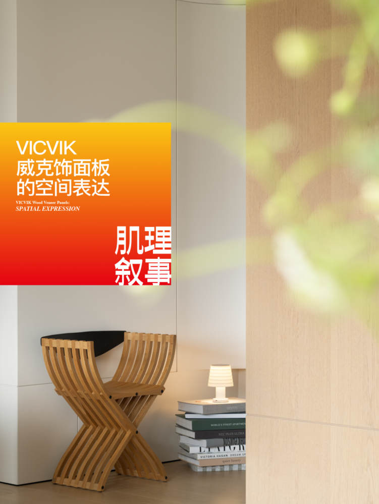 肌理叙事丨VICVIK威克饰面板的空间表达