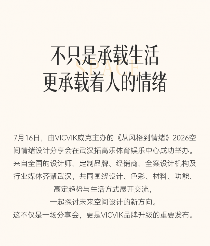从风格到情绪 | 2026 VICVIK空间情绪设计分享会圆满举办